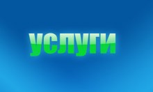 услуги текст на синем фоне