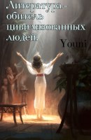 Литература - обитель цивилизованных людей. Youni