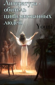 Литература - обитель цивилизованных людей. Youni